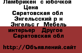  Ламбрикен  с юбочкой . › Цена ­ 1 000 - Саратовская обл., Энгельсский р-н, Энгельс г. Мебель, интерьер » Другое   . Саратовская обл.